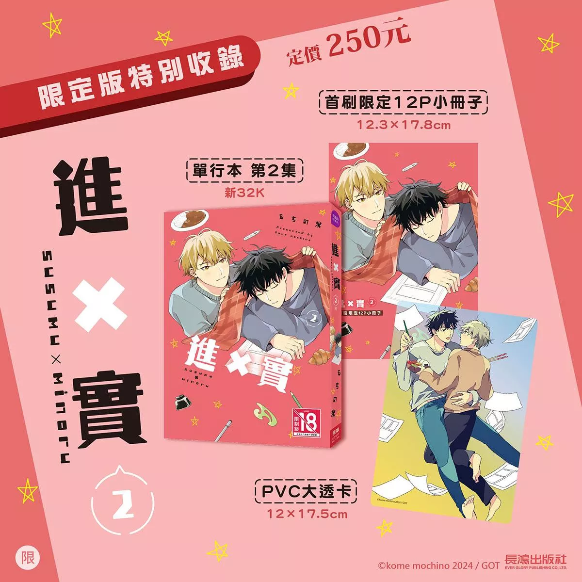 進×實 首刷限定版 2完