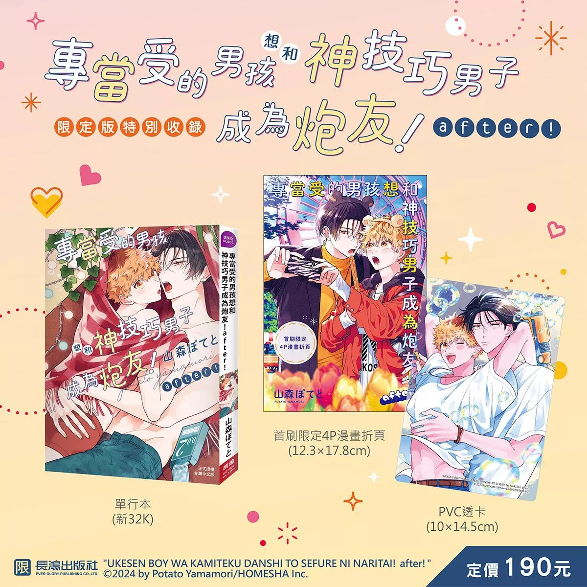 專當受的男孩想和神技巧男子成為炮友！ after！ 首刷限定版 全1