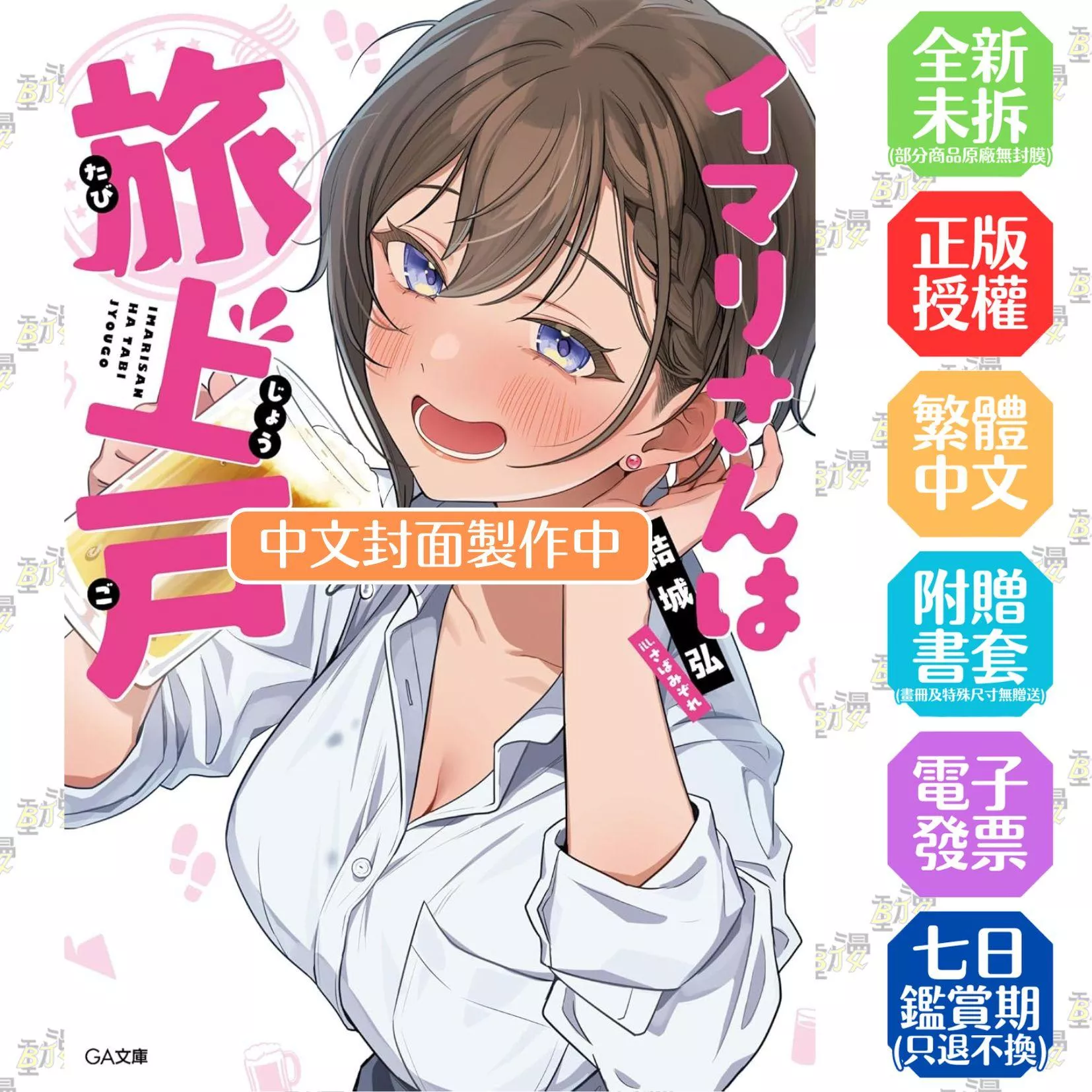 酒醉就旅行的今里小姐(01)