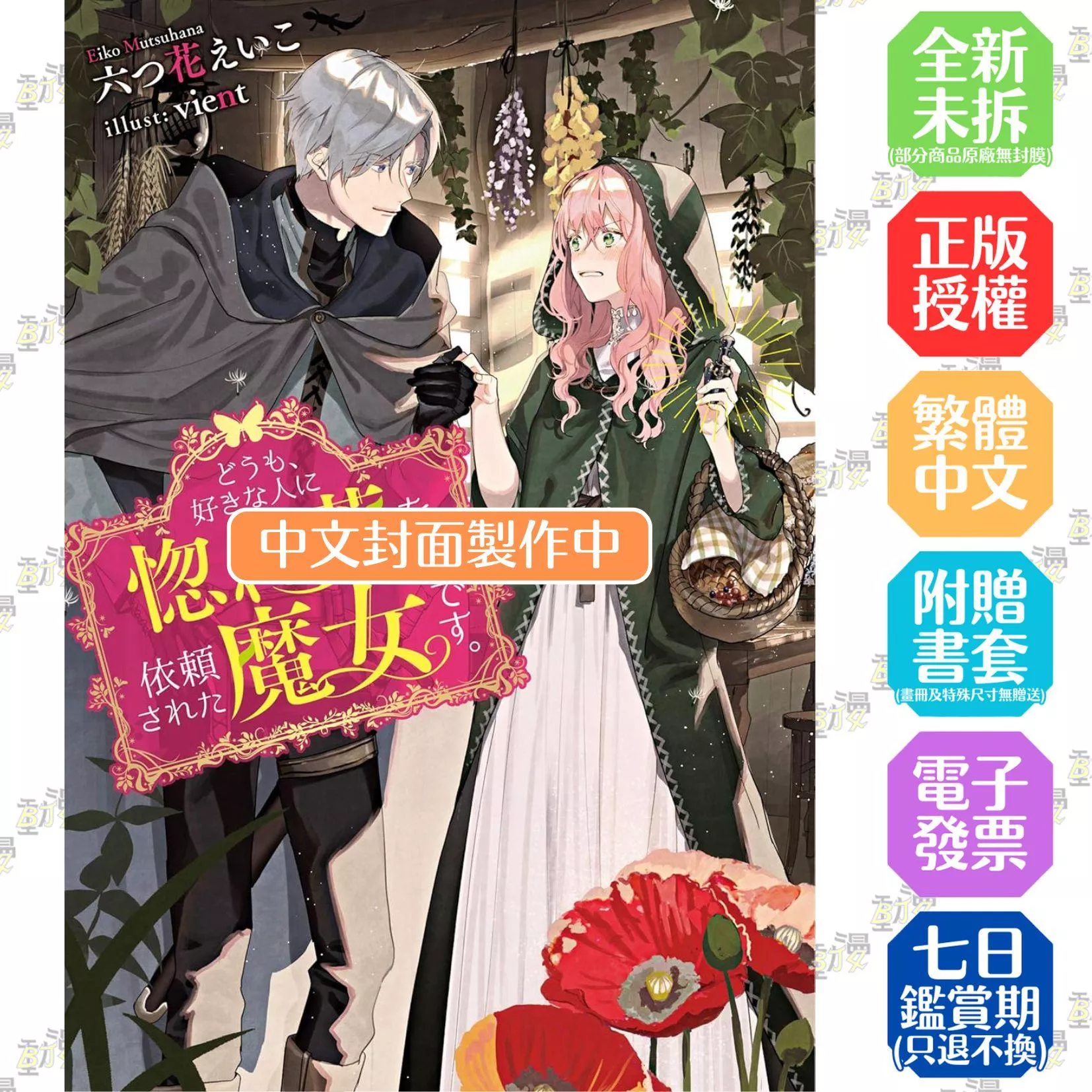 你好，身為魔女的我，被心上人委託製作迷情藥(01)