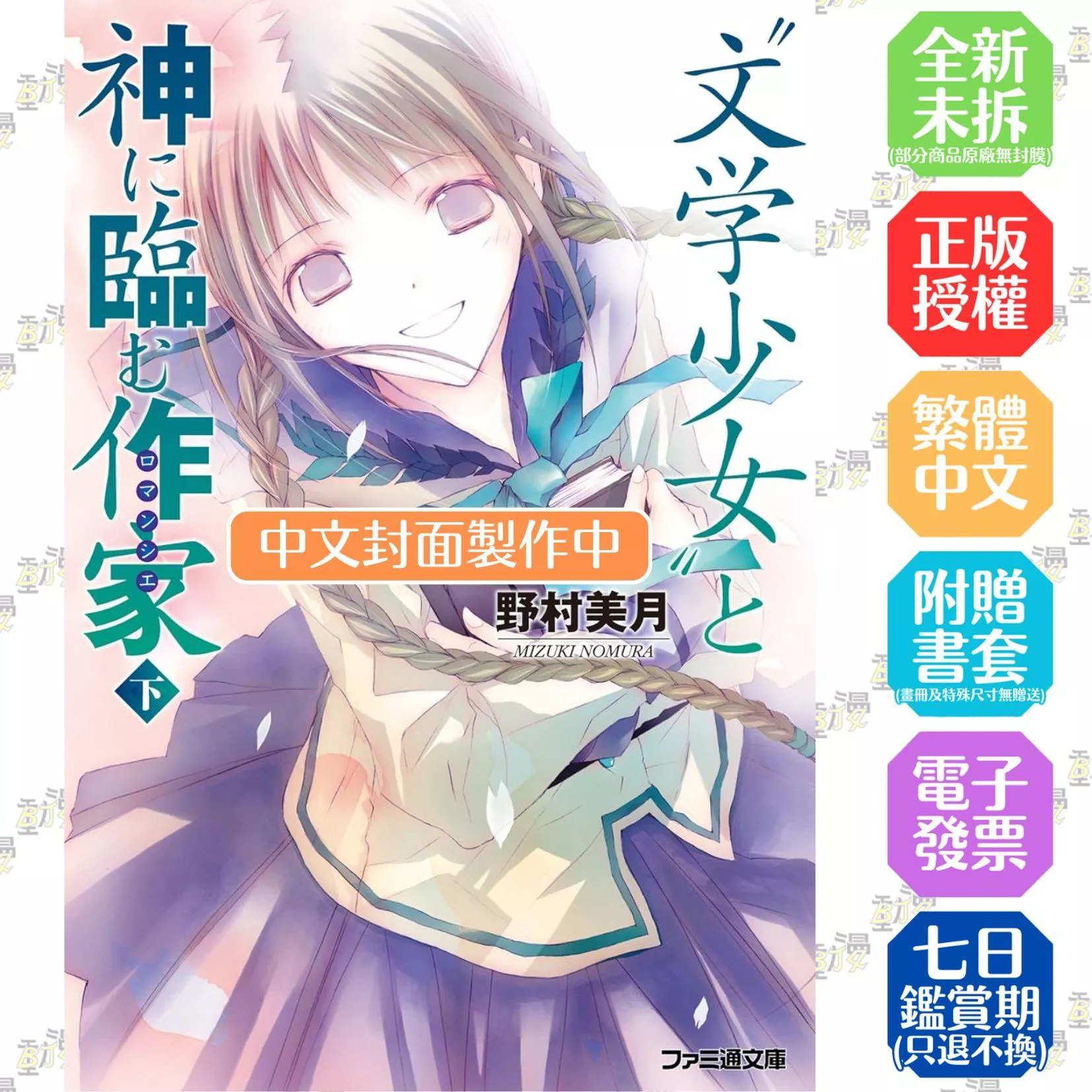 【新裝版】文學少女(08) 邁向神境的作家 下