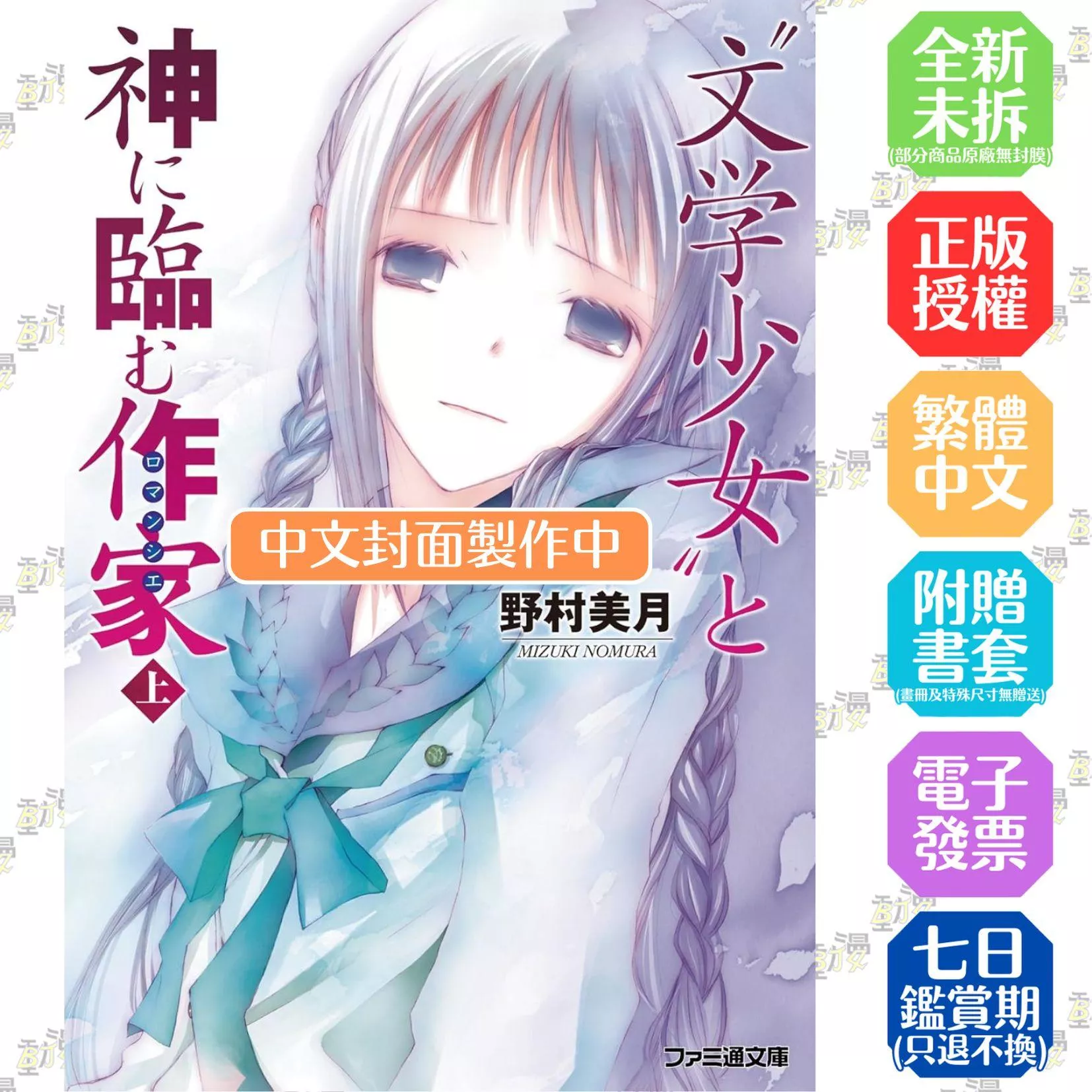 【新裝版】文學少女(07) 邁向神境的作家 上