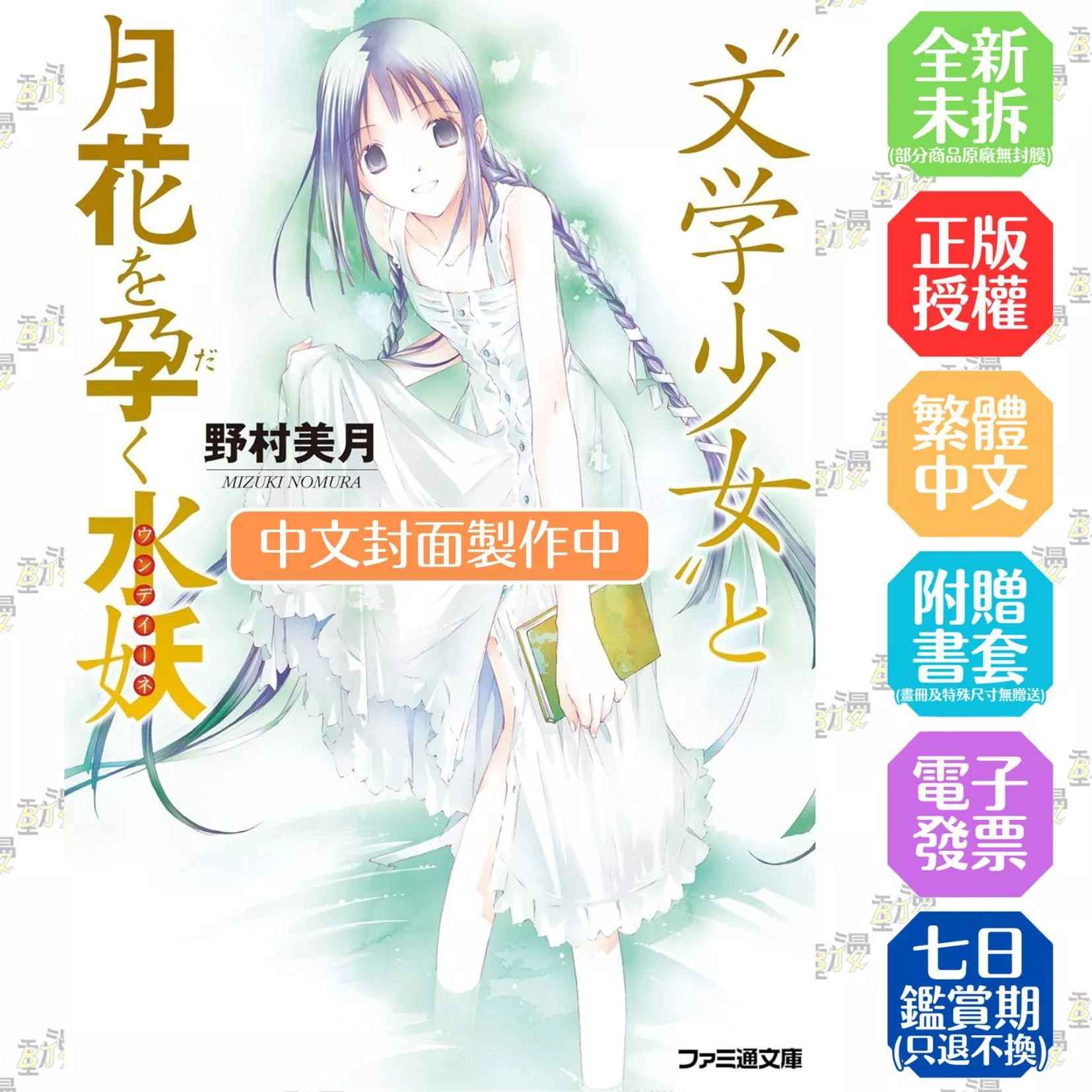 【新裝版】文學少女(06) 懷抱花月的水妖