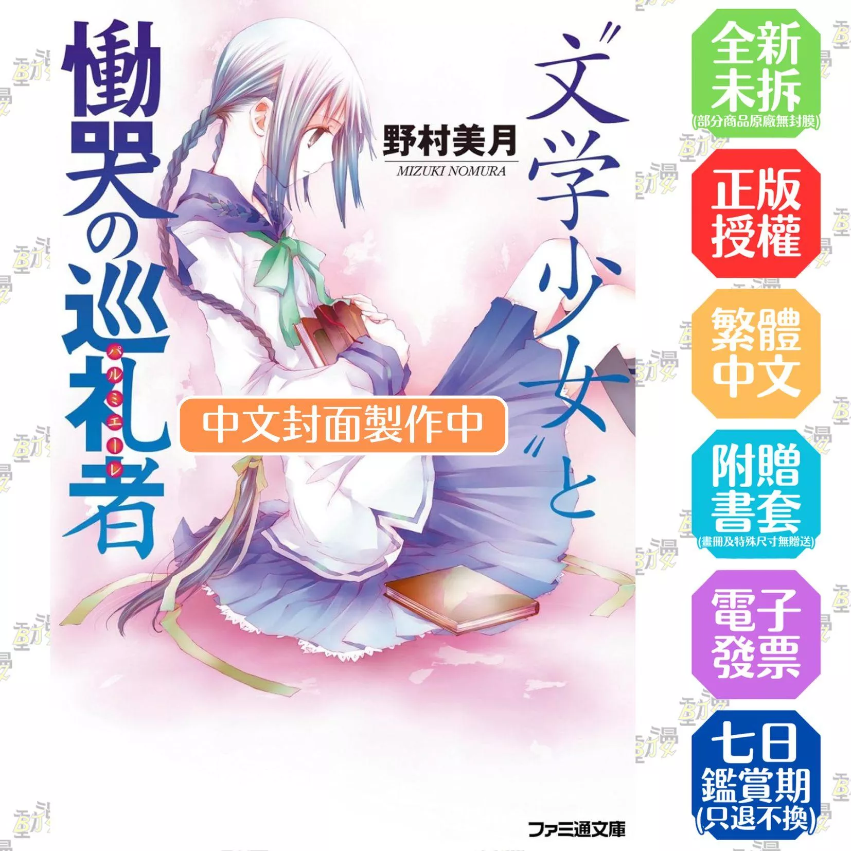 【新裝版】文學少女(05) 絕望慟哭的信徒