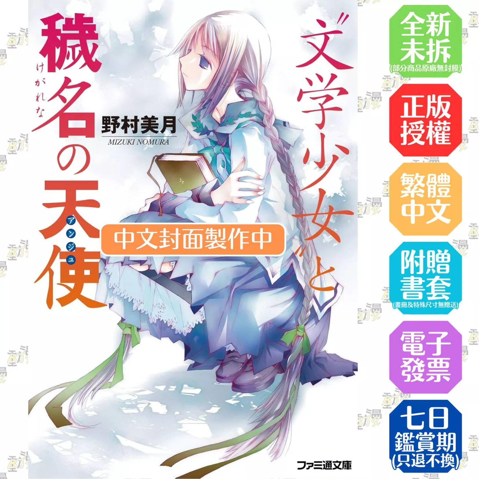 【新裝版】文學少女(04) 背負汙名的天使