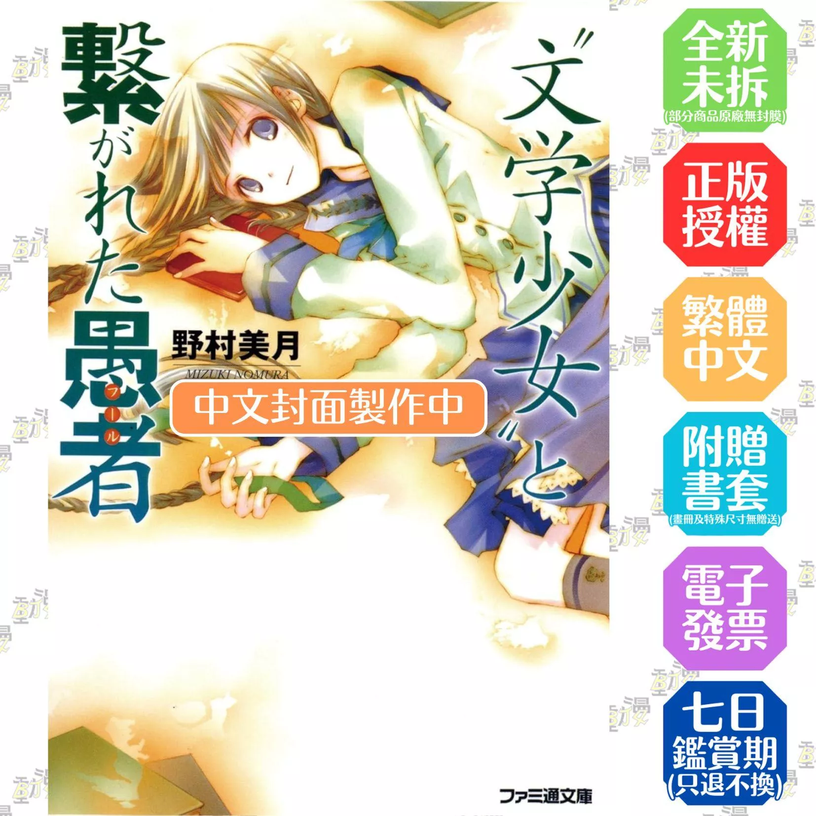 【新裝版】文學少女(03) 沉陷過往的愚者