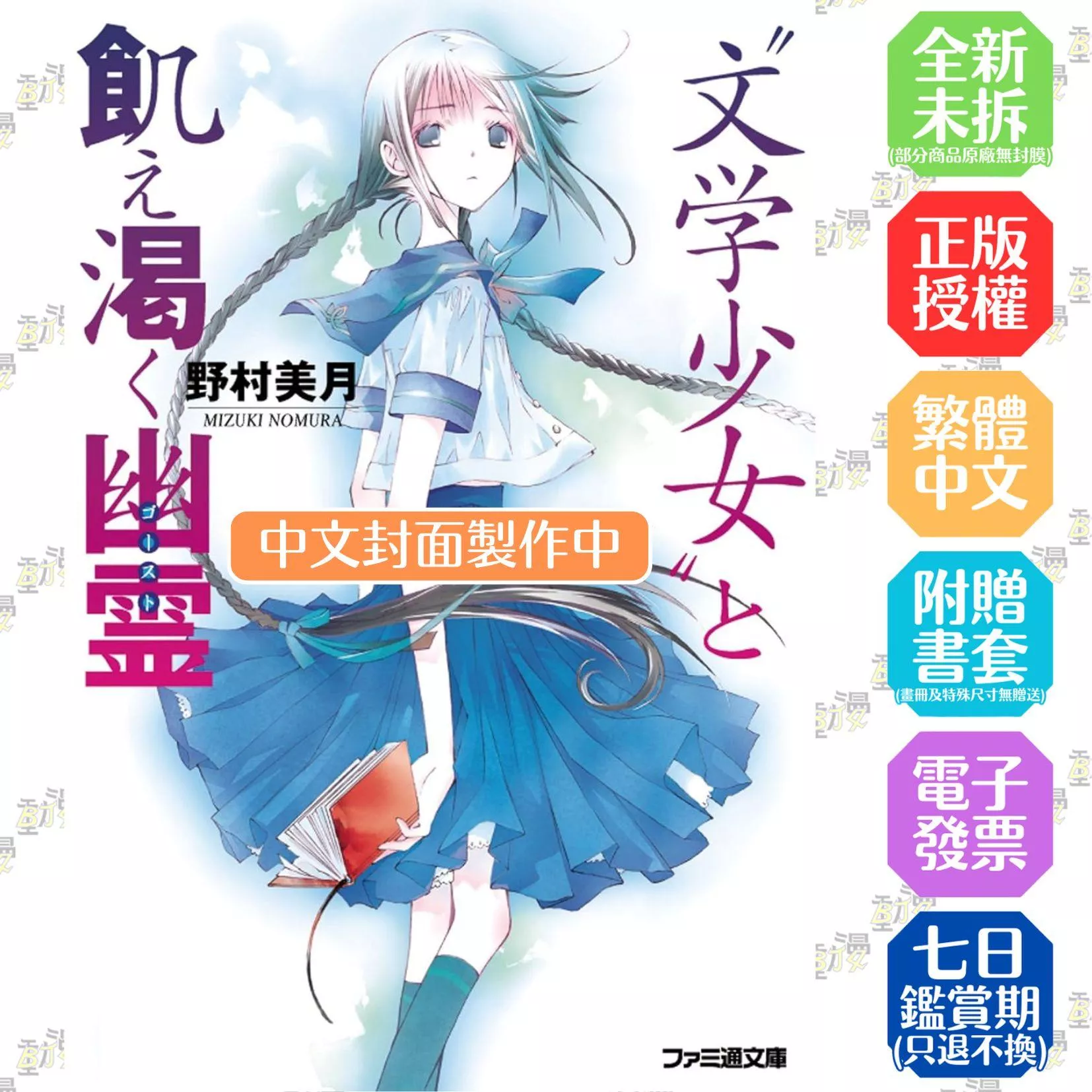 【新裝版】文學少女(02) 渴求真愛的幽靈