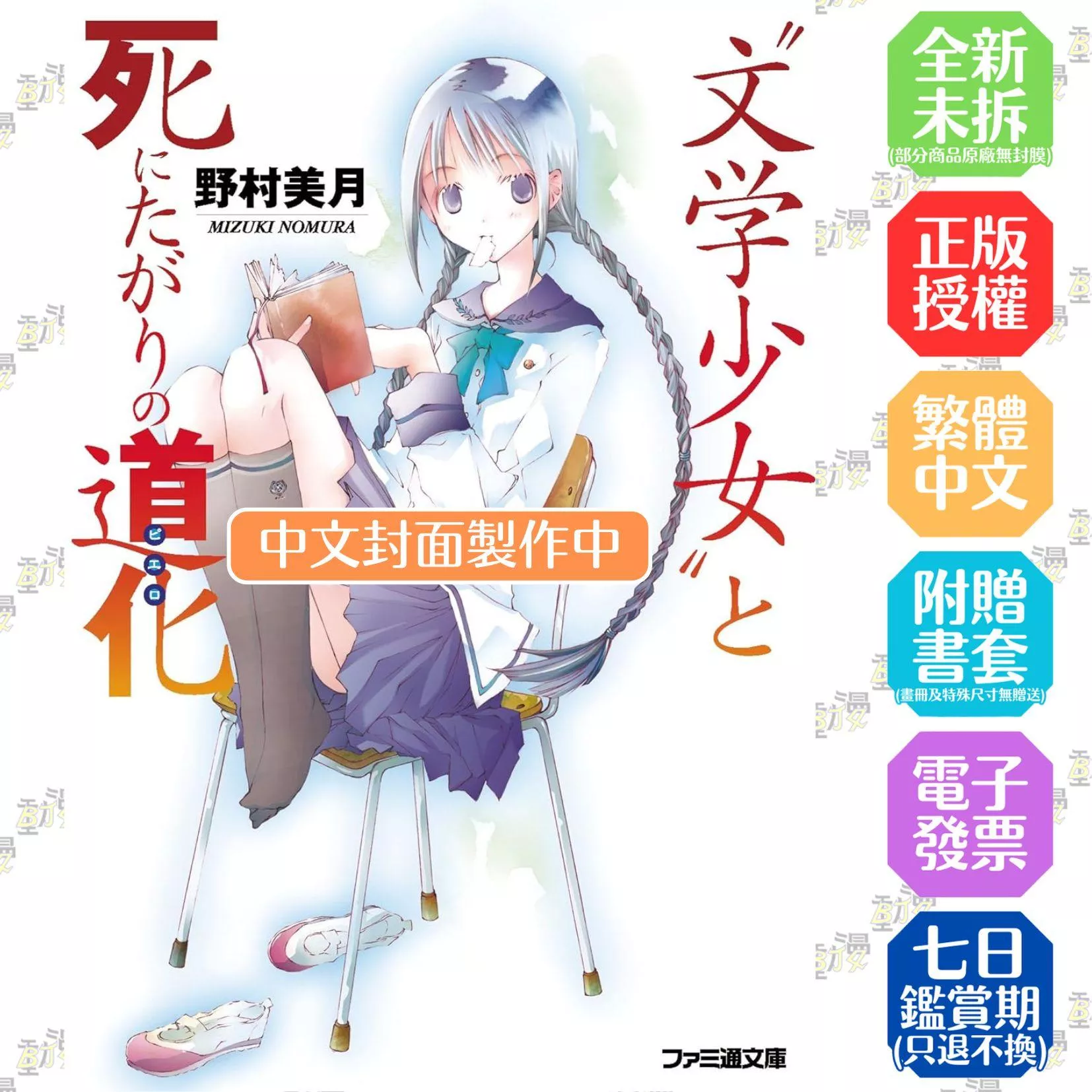 【新裝版】文學少女(01) 渴望死亡的小丑