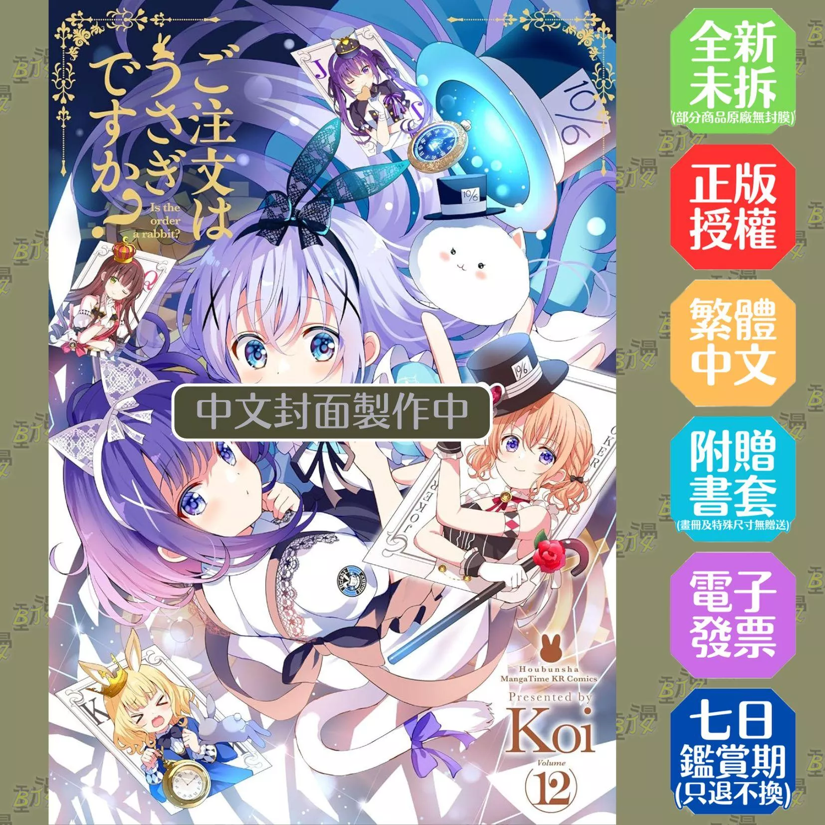 請問您今天要來點兔子嗎？(12)特裝版