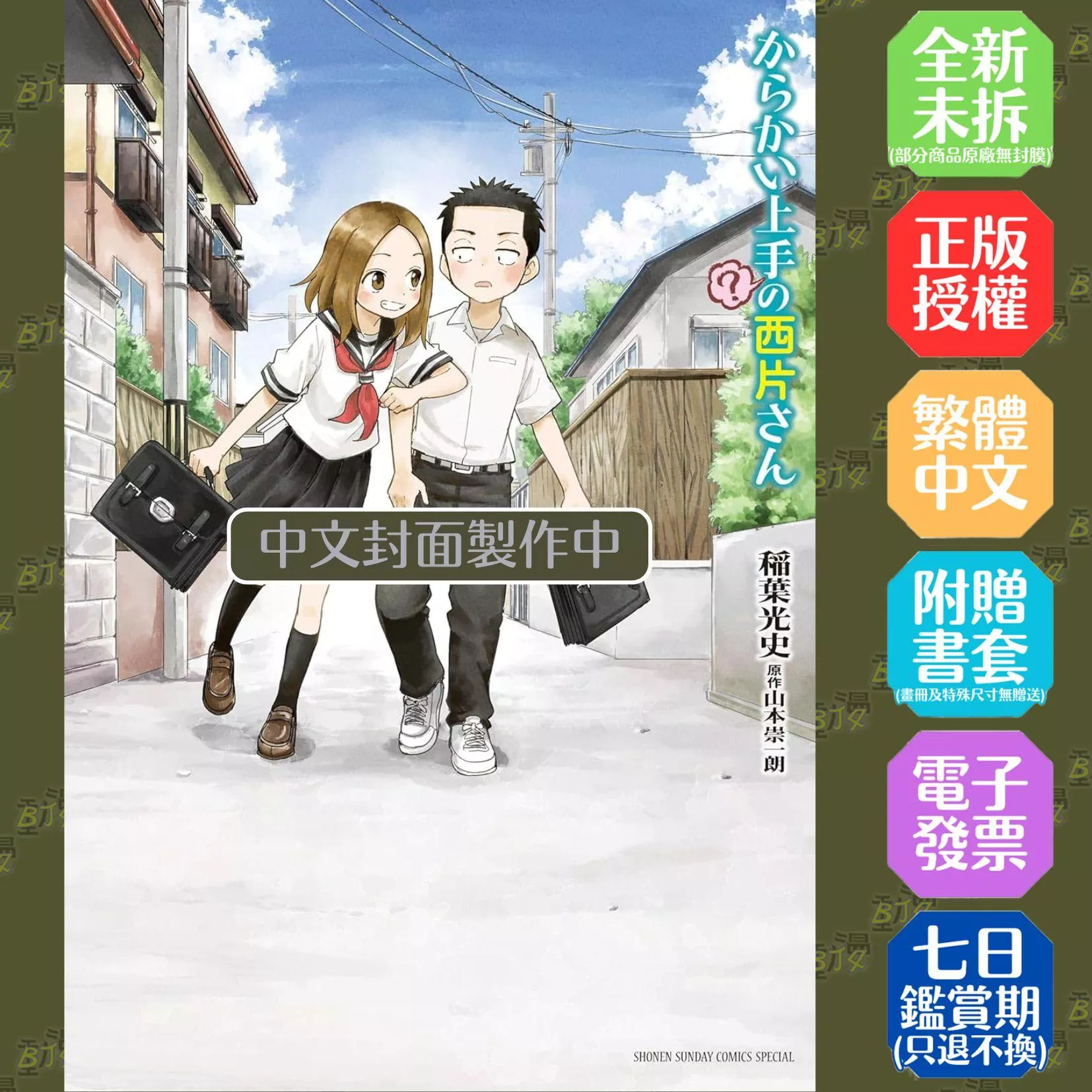 擅長捉弄人（？）的西片同學(全)特裝版