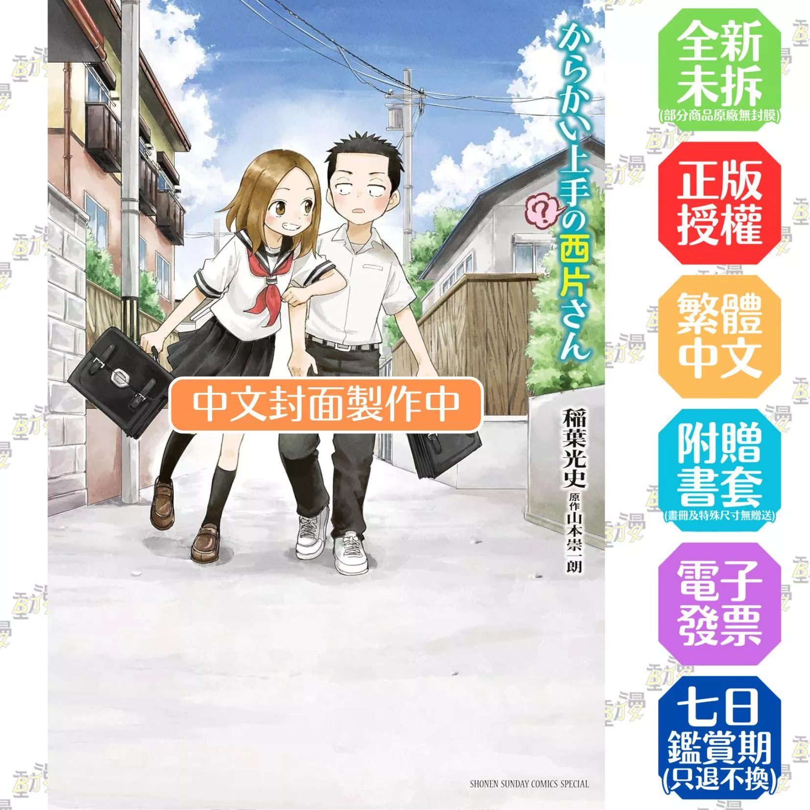擅長捉弄人（？）的西片同學(全)