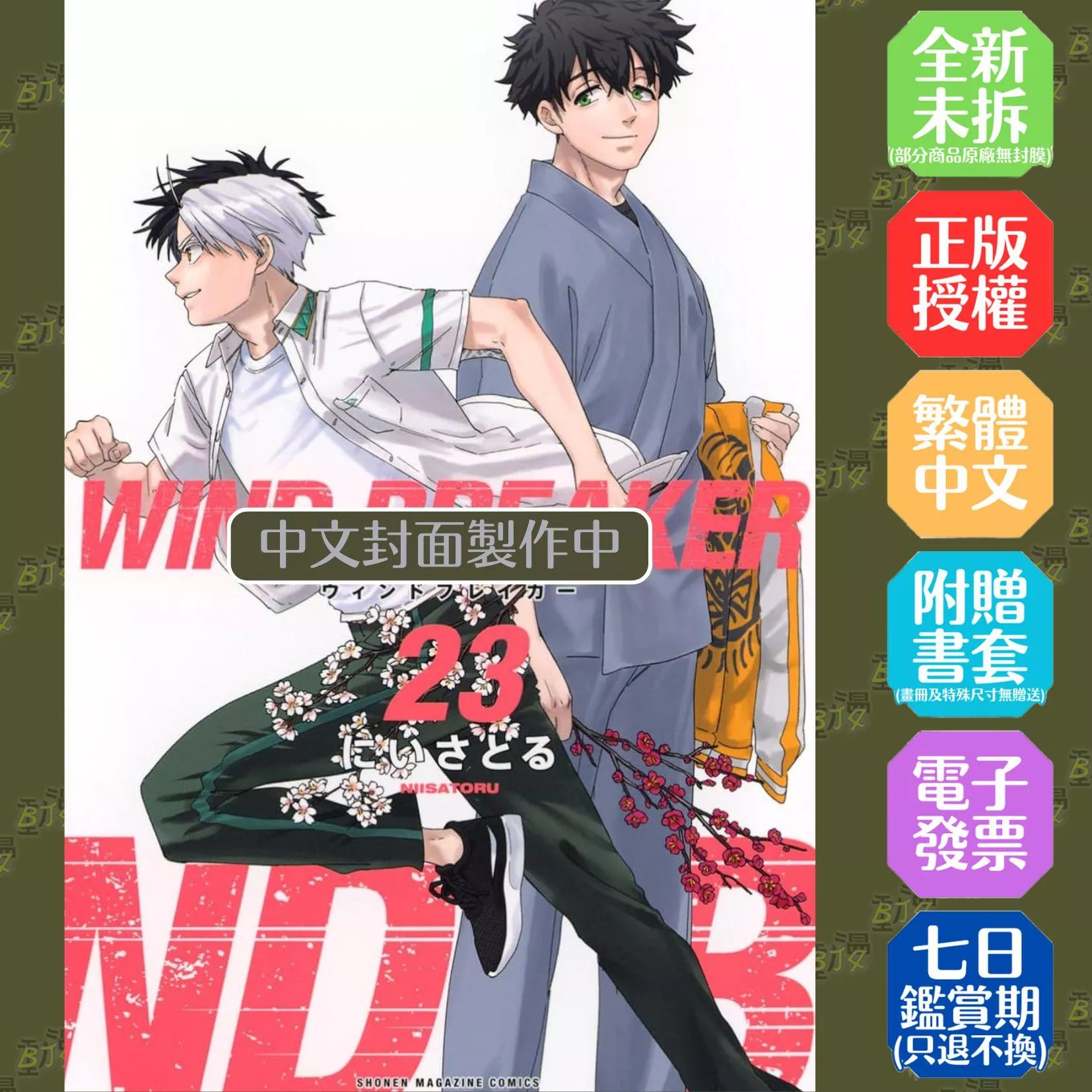 WIND BREAKER—防風少年—(23)特裝版