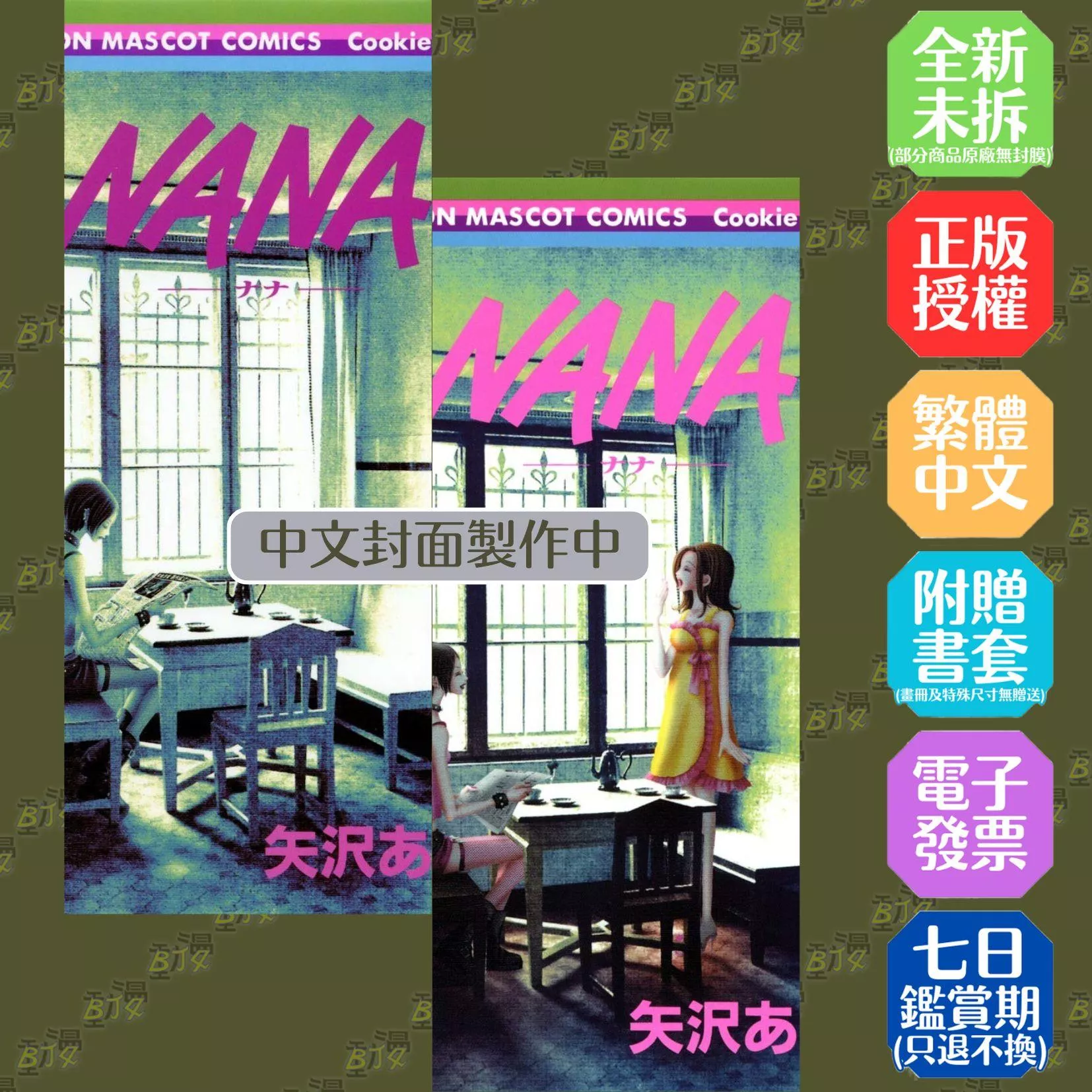 NANA新裝版(01)+(02)合購特裝版