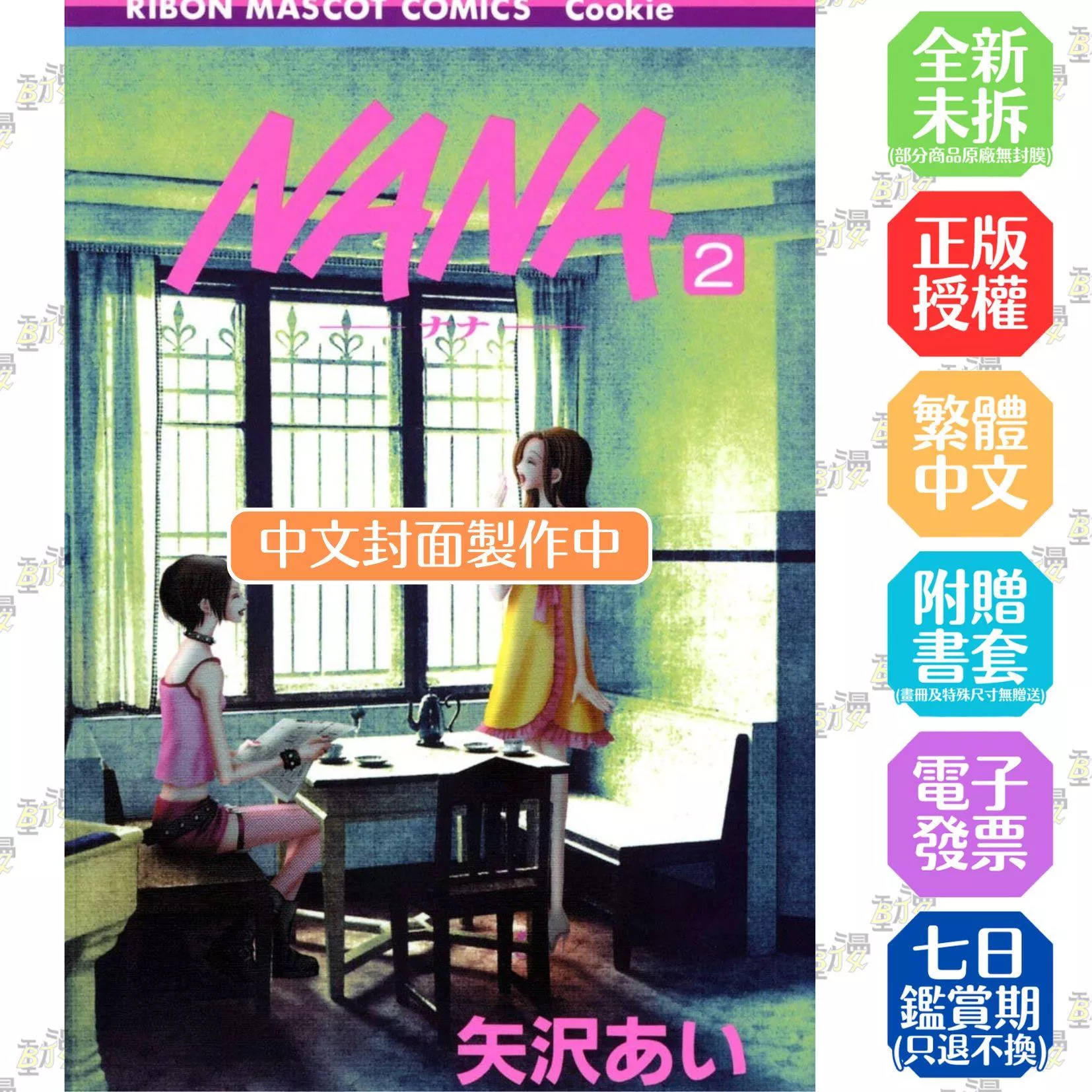 NANA新裝版(02)