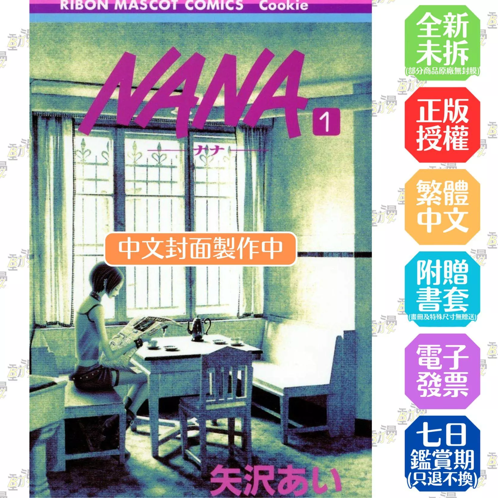 NANA新裝版(01)