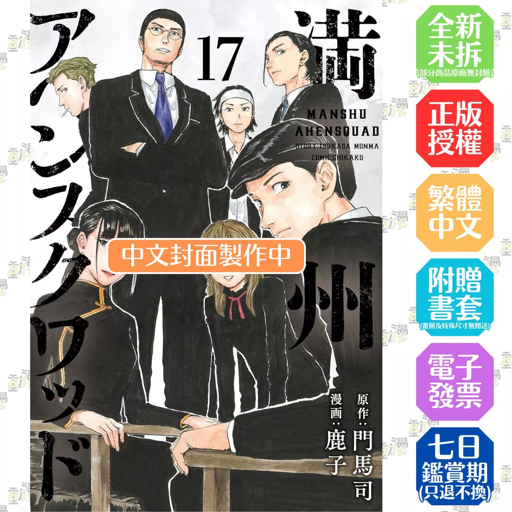 滿洲鴉片小隊(17)