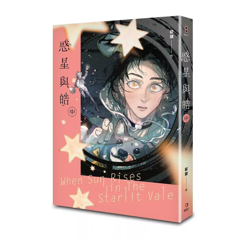惑星與皓（中）