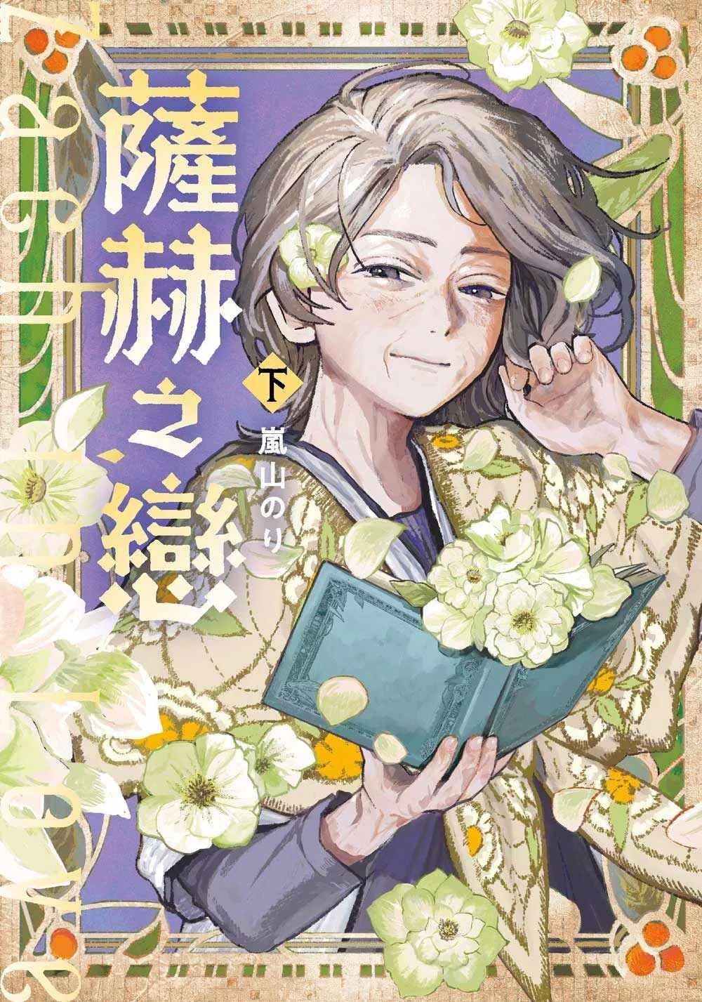 薩赫之戀 下【首刷版附特典卡】