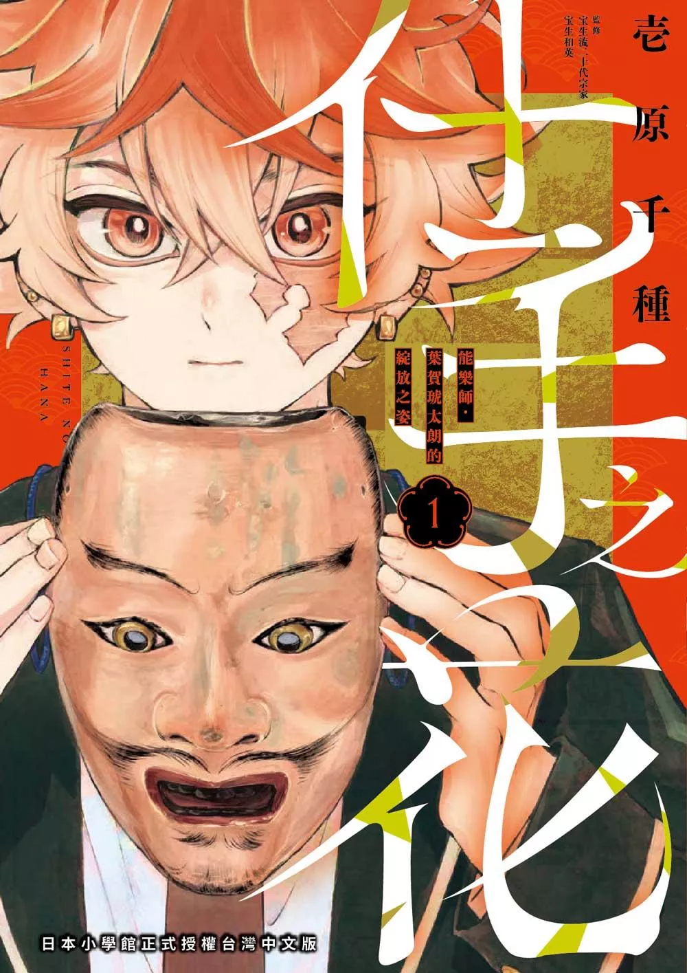 仕手之花－能樂師‧葉賀琥太朗的綻放之姿－（１）