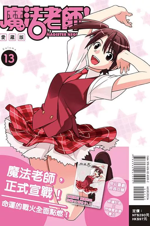 魔法老師 愛藏版 (首刷附錄版) 13