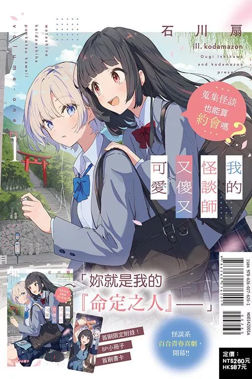 我的怪談師又傻又可愛1 蒐集怪談也能算約會嗎? (首刷限定版) 1
