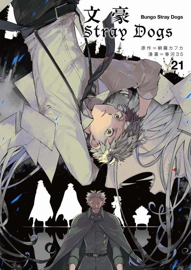 文豪Stray Dogs（２１）