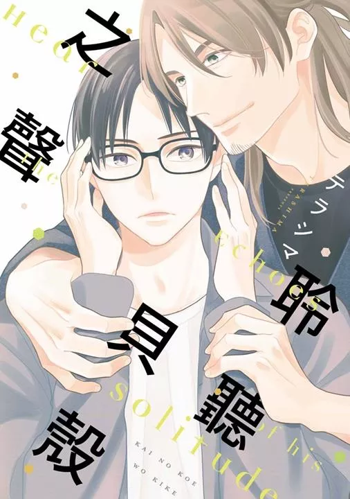 聆聽貝殼之聲(全)