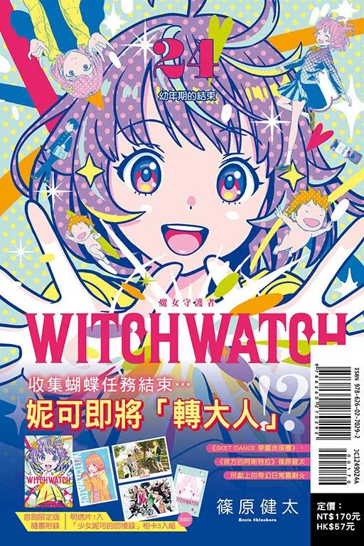 WITCH WATCH 魔女守護者 (首刷限定版) 24