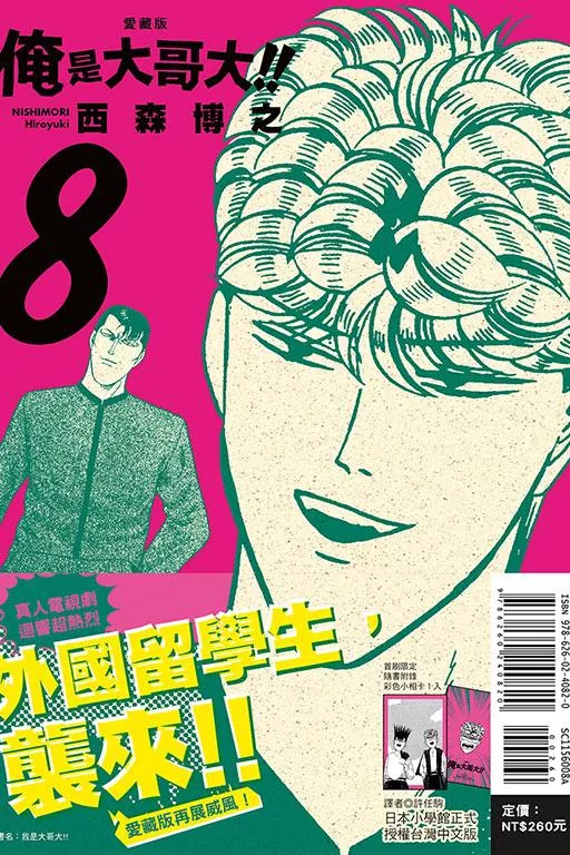 俺是大哥大!! 愛藏版 (首刷附錄版)8
