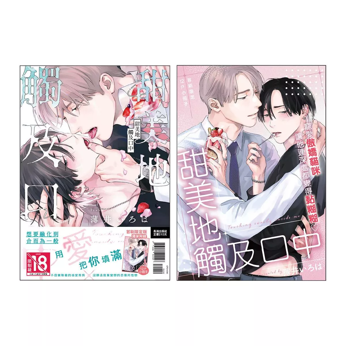 甜美地觸及口中 首刷限定版 全1