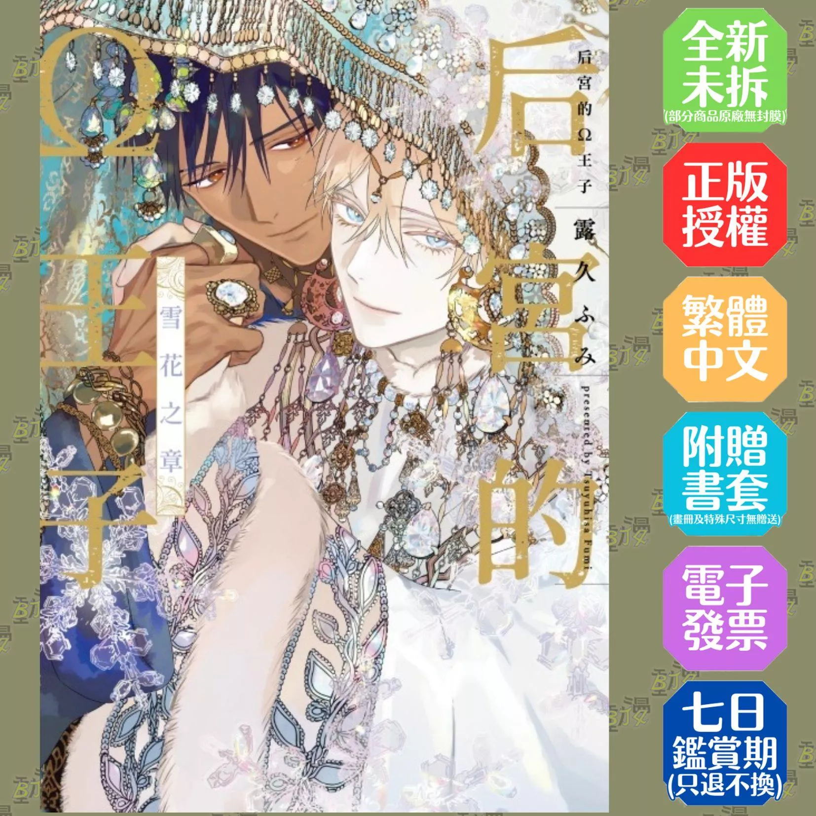 后宮的Ω王子 雪花之章 (首刷限定版) 全