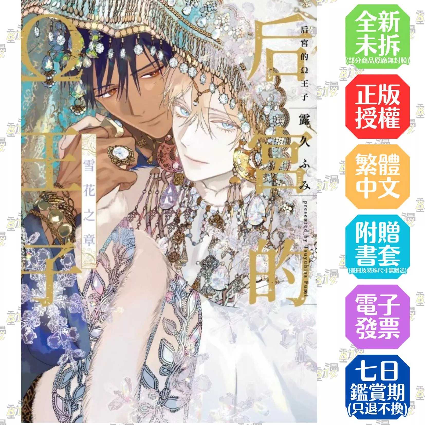 后宮的Ω王子 雪花之章 全【首刷版附典藏卡】