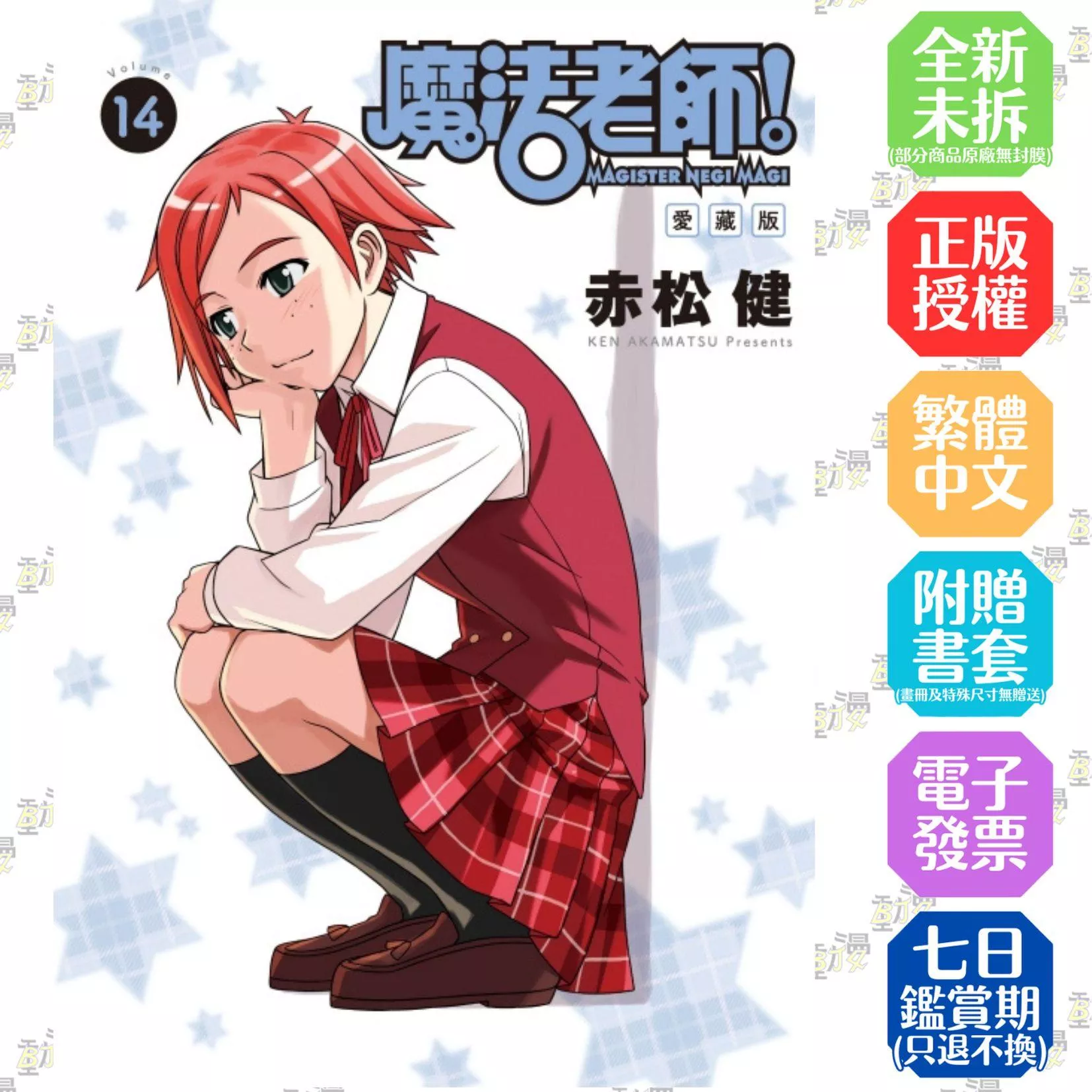 魔法老師 愛藏版 (首刷附錄版) 14