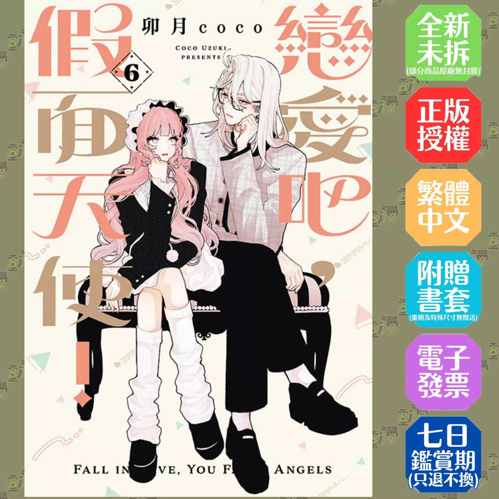 戀愛吧，假面天使！ (首刷限定版) 6