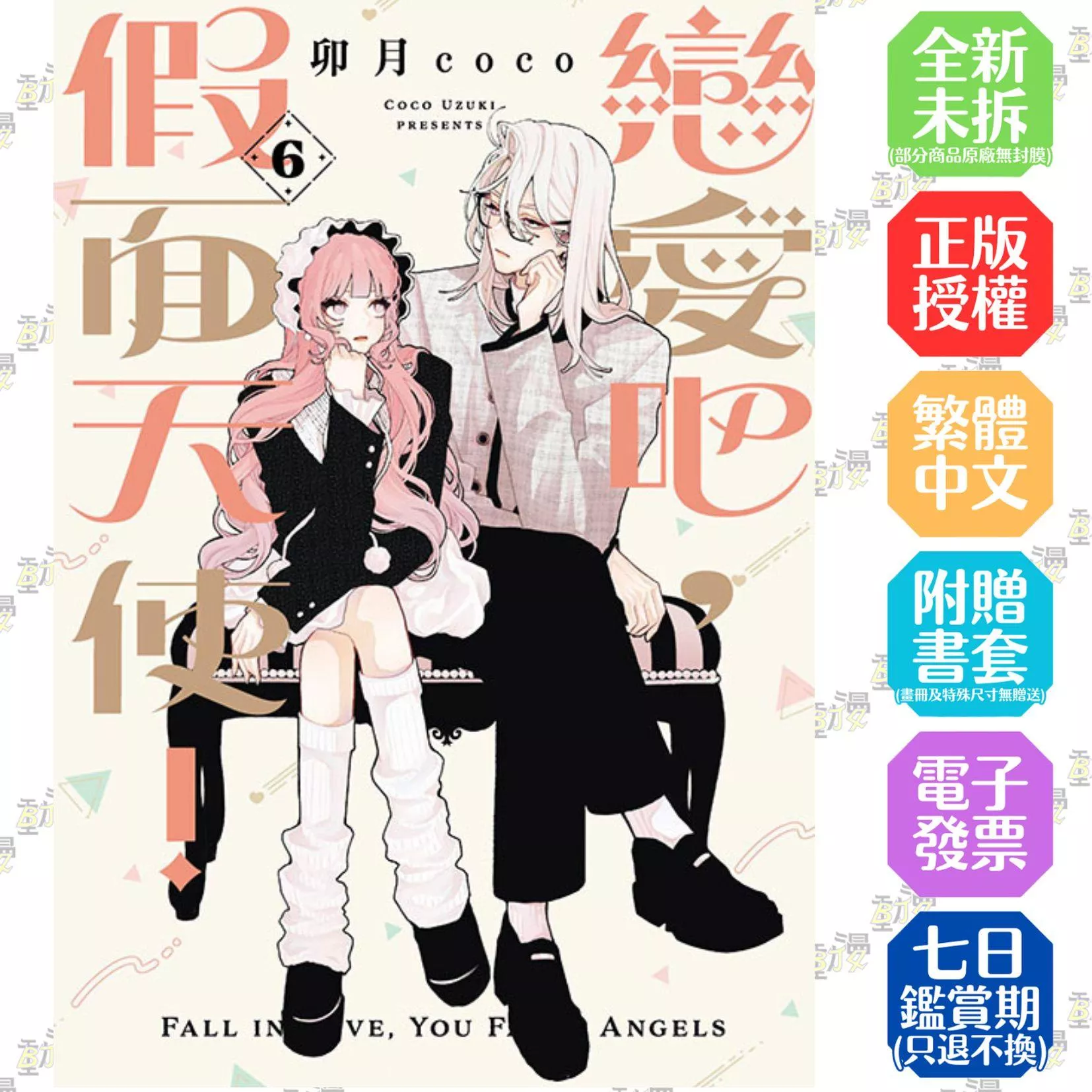 戀愛吧，假面天使！ 6
