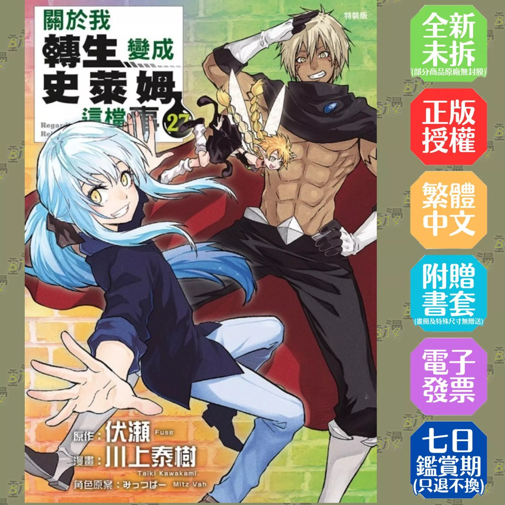 關於我轉生變成史萊姆這檔事 (特裝版) 27