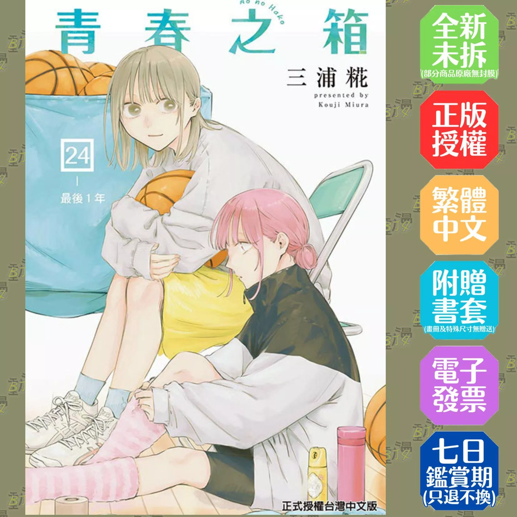 青春之箱 (首刷限定版) 24