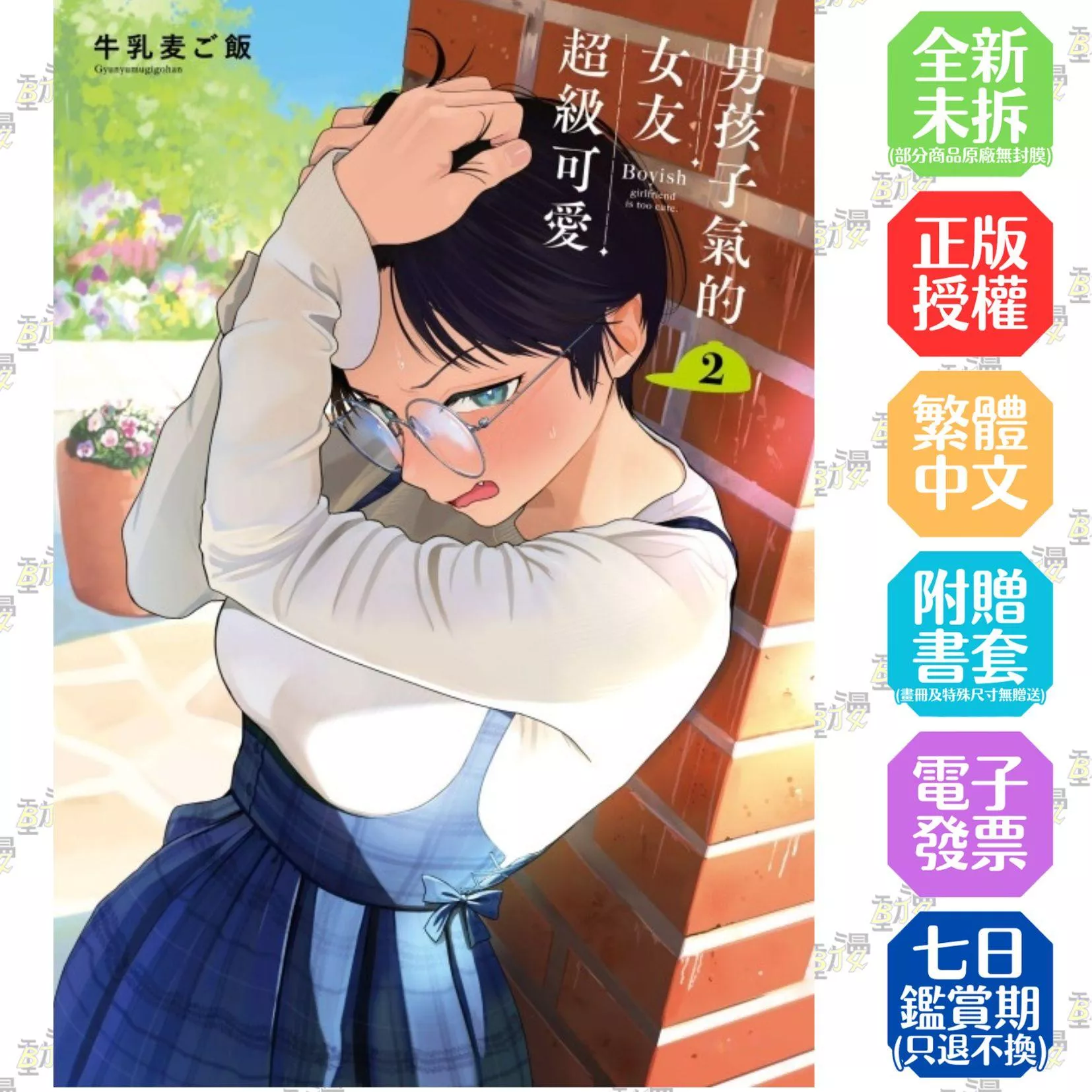 男孩子氣的女友超級可愛 2