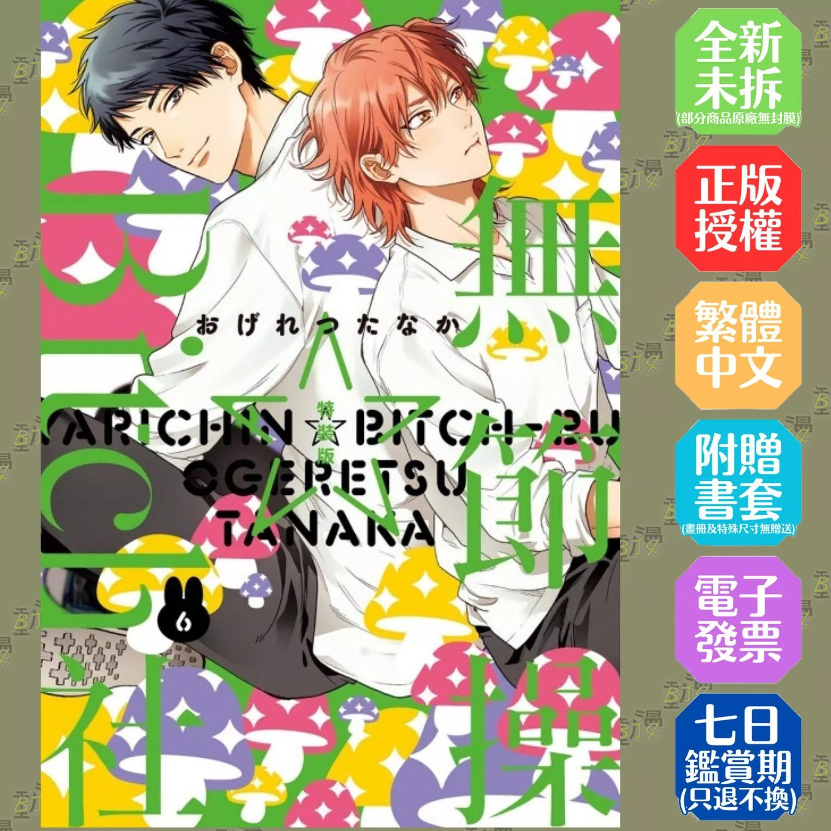 無節操☆Bitch社 (特裝版) 6