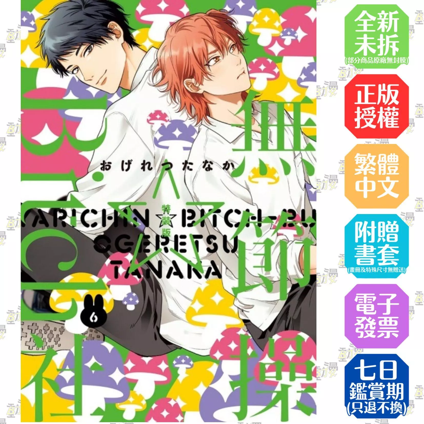 無節操☆Bitch社 6【首刷版附典藏卡】