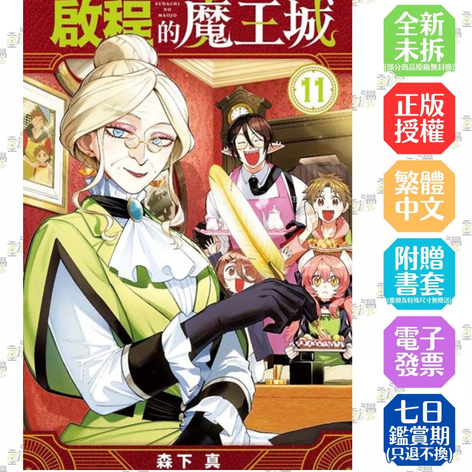啟程的魔王城 11