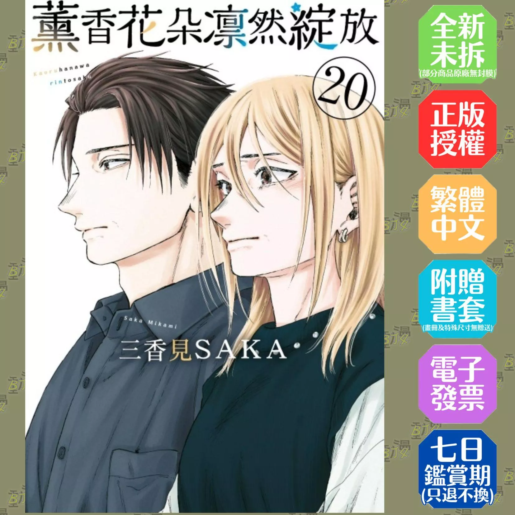 薰香花朵凛然綻放 (首刷限定版) 20