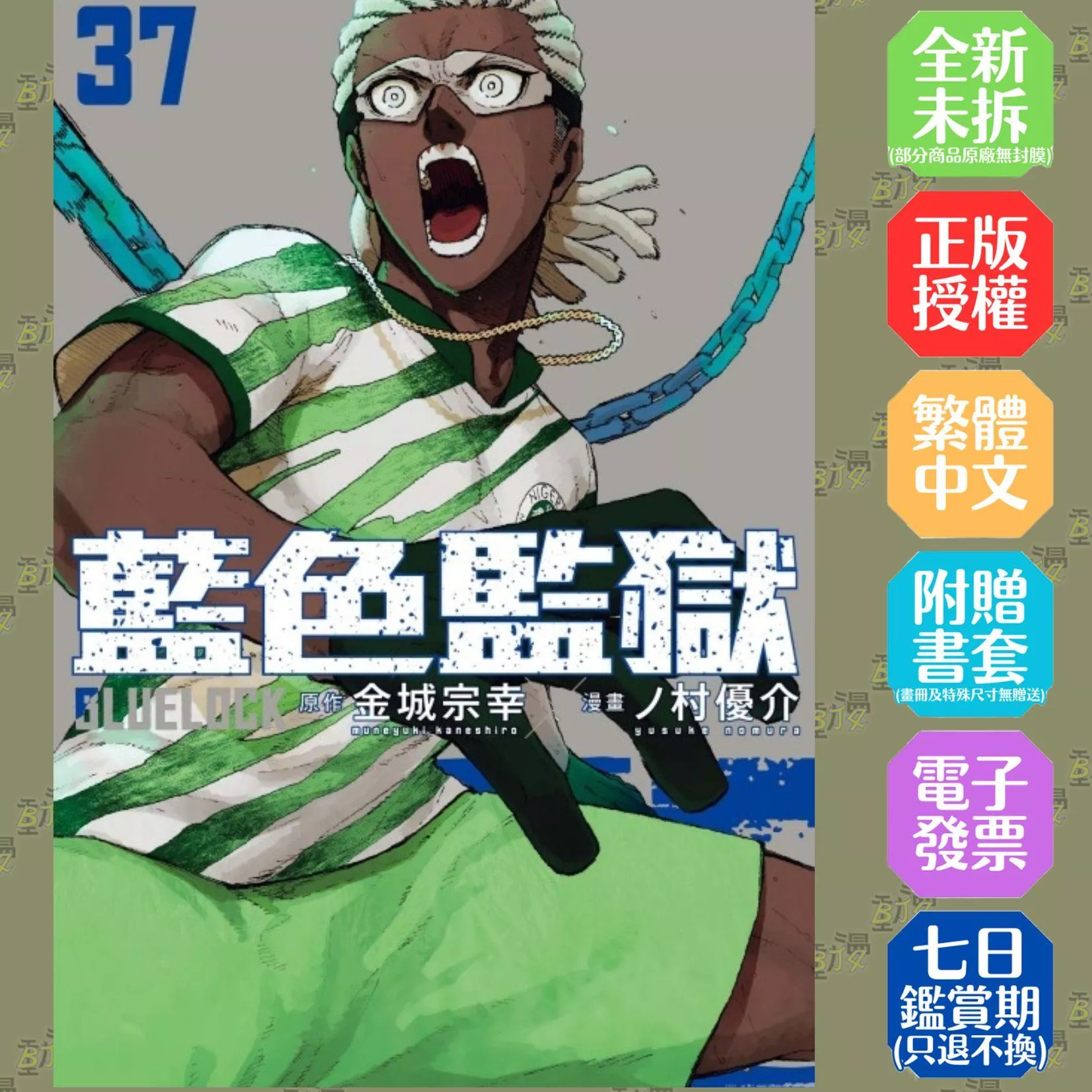 BLUE LOCK 藍色監獄 (首刷限定版) 37