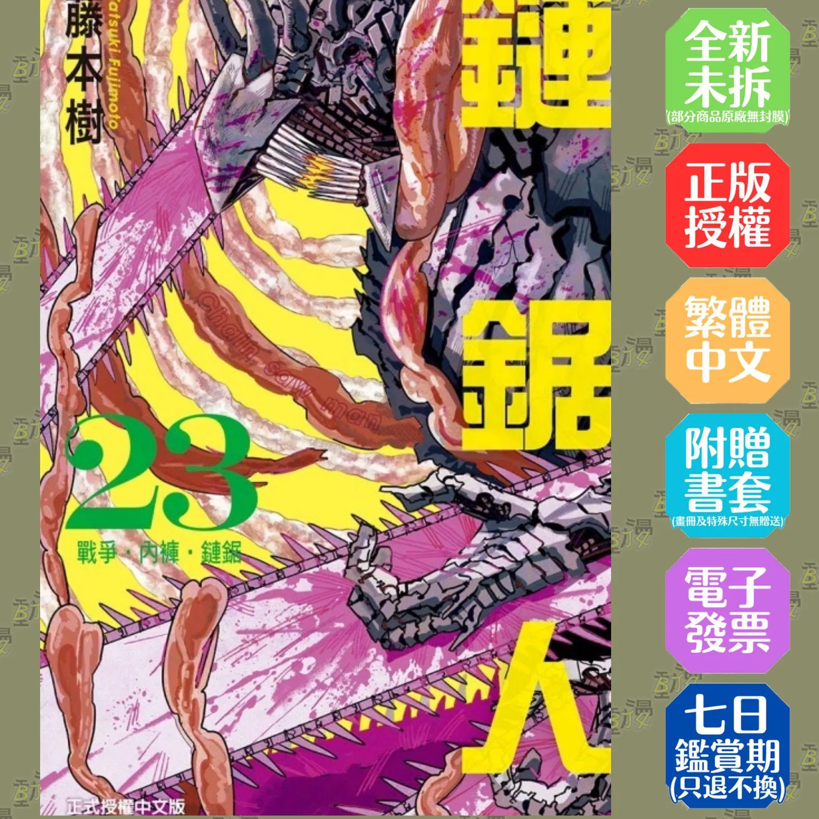 鏈鋸人 (首刷限定版) 23