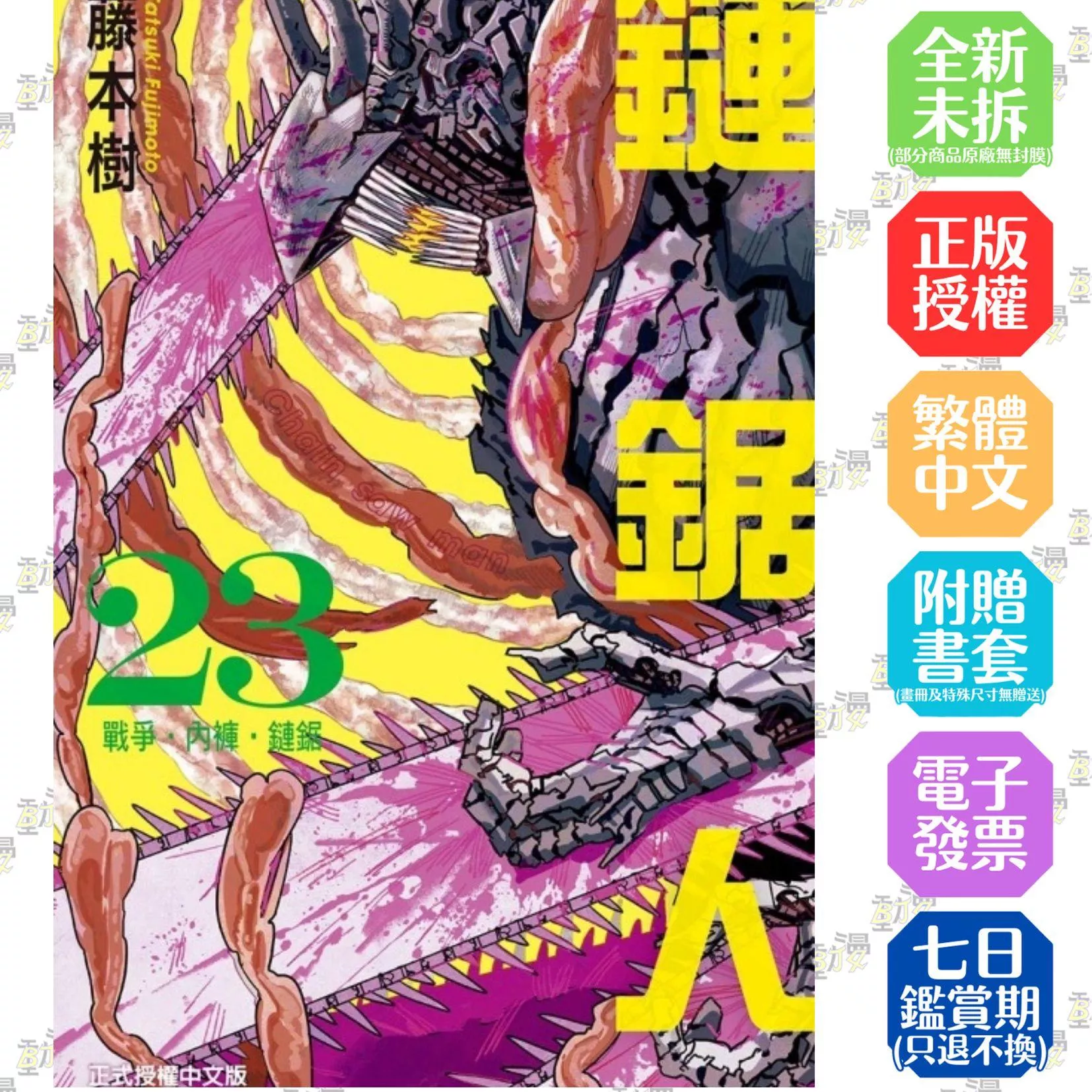 鏈鋸人 23