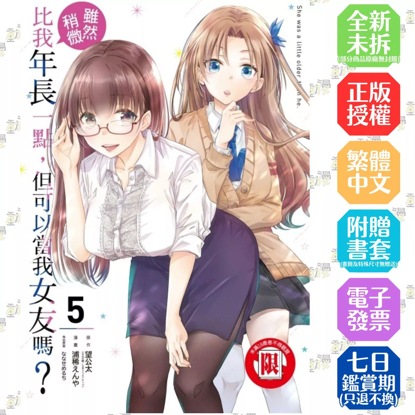 雖然稍微比我年長一點，但可以當我女友嗎？ 5