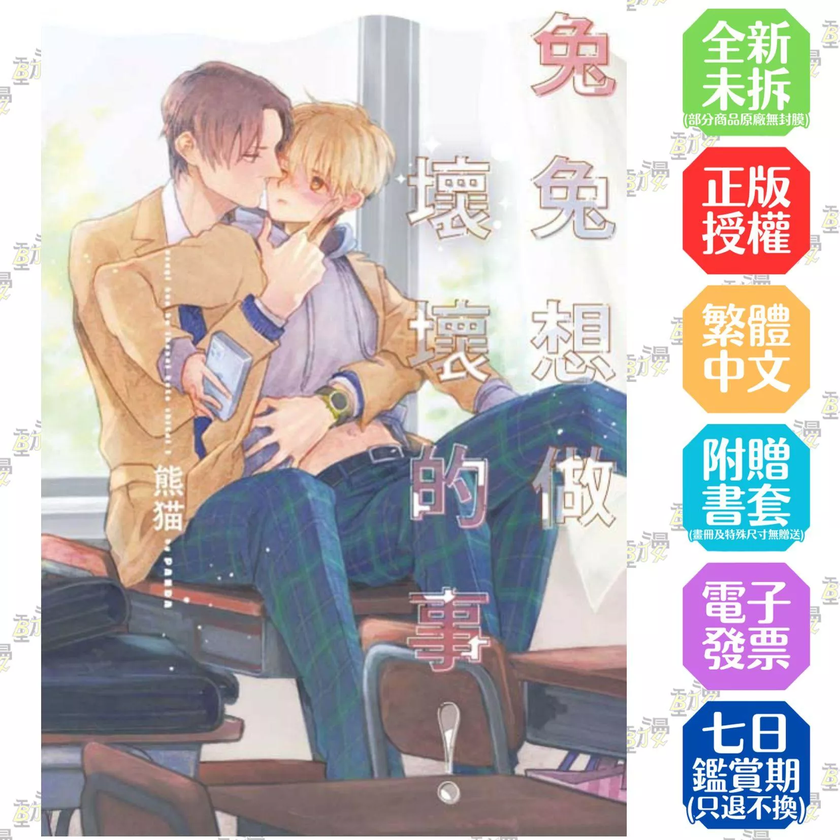 兔兔想做壞壞的事！ 全【首刷版附典藏卡】