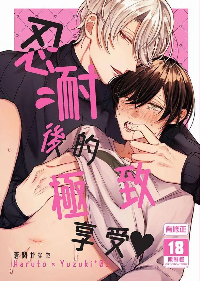 忍耐後的極致享受