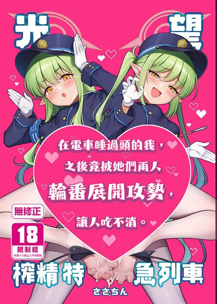 光望榨精特急列車