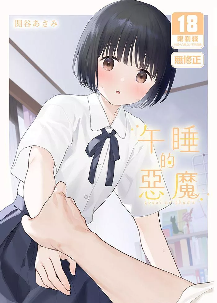 午睡的惡魔
